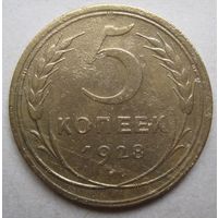 5 копеек 1928г.