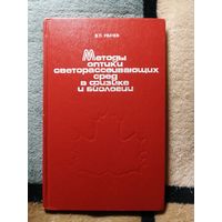 В. П. Рвачев, Методы оптики светорассеевающих сред в физике и биологии