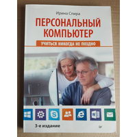 Персональный компьютер Пособие для начинающих