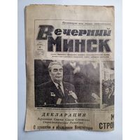 Газета "Вечерний Минск" 8 октября 1977 г. С вкладышем Новая Конституция СССР.