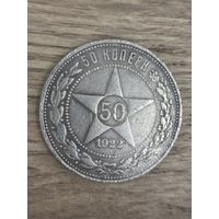 СССР 50 копеек 1922 П Л ( полтинник) Без мин.цены!!!