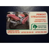 Календарик 2008 г.  Протэк. Ремонт спецтехники.