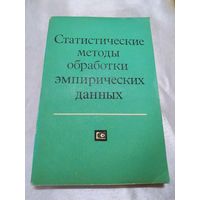 Статистические методы обработки эмпирических данных