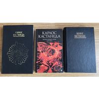 Кастанеда Карлос. Собрание сочинений /Части: 1-8  1995-2008г. Цена за 3 книги!