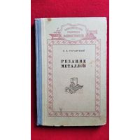 Г.К. Горанский. Резание металлов