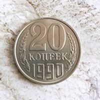 20 копеек 1990 года СССР. Шикарная монета! UNC! В коллекцию!!!