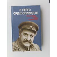 О Серго Орджоникидзе Аукцион с рубля