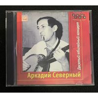 Аркадий Северный – Десятый юбилейный альбом (2CD)
