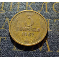3 копейки 1967 СССР #01