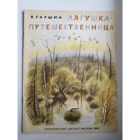 В. Гаршин. Лягушка - путешественница. Художник Н. Устинов