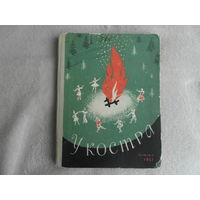 У костра. Стихи, рассказы, сказки, пьесы, песни. Л. Детгиз. 1961г.