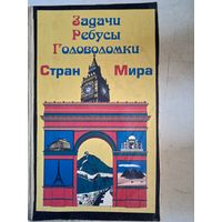 Задачи,ребусы,головоломки стран мира