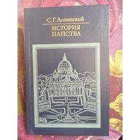 Лозинский, ИСТОРИЯ ПАПСТВА, рбрест