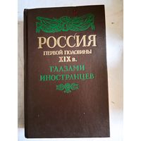 Россия первой половины 19в.глазами иностранцев