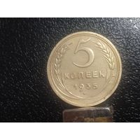 5 копеек 1935. Старый тип.