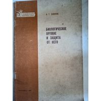 Биологическое оружие и защита от него