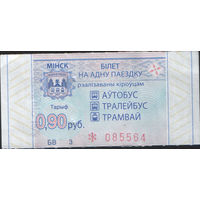 Билет - Талон б/у - Минск 0,90 к.  (зак. 323ц - 2022)