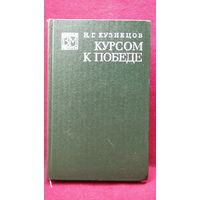Николай Кузнецов Курсом к победе // Серия: Военные мемуары