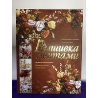 Книга вышивка лентами 2009 г с рубля