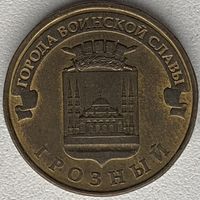 Россия 10 рублей 2015 г. Грозный