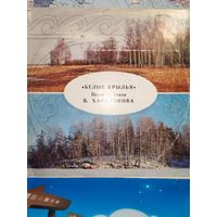 "БЕЛЫЕ КРЫЛЬЯ".  ПЕСНИ НА СТИХИ В. ХАРИТОНОВА. 1979 ГОД.