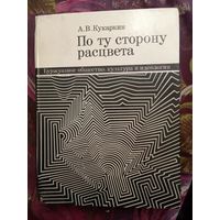 Кукаркин, По ту сторону расцвета. Буржуазное общество: культура и идеология, рбрест