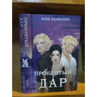 Анна Одувалова "Проклятый дар".