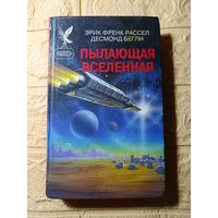 ПЫЛАЮЩАЯ ВСЕЛЕННАЯ