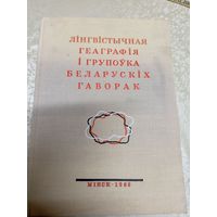 Лiнгвiстычная геаграфiя i групоука Беларускiх гаворак\051