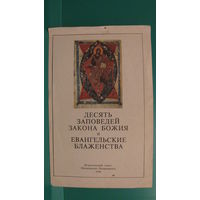 "Десять заповедей закона Божия и евангельские блаженства", 1990г.