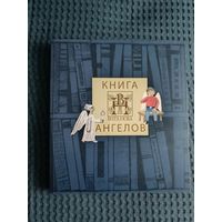 Книга Ангелов издательства Вита Нова (альбом): Соколовская, Захаренков, Захаренкова