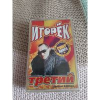 Кассета Игорёк. Третий.