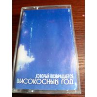 Аудиокассета Високосный Год