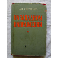 25-11 А.И. Еременко На западном направлении Москва Военное издательство 1959 В комплекте Альбом схем Редкость в такой комплектации