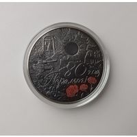 1 рубль 80 лет Победы советского народа в Великой Отечественной войне. 2025 г.