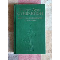 Роберт Луис Стивенсон Избранные произведения в 3 томах. Том 1. Алмаз Раджи. Странная история доктора Джекила и мистера Хайда. Остров Сокровищ