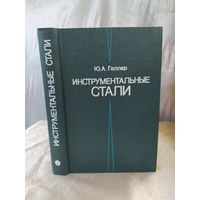 Ю. А. Геллер Инструментальные стали