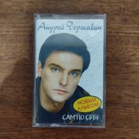 Андрей Державин "Сам по себе"