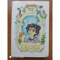 Сказки /  Джанни Родари.(а)
