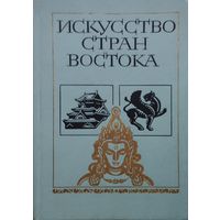Искусство стран Востока