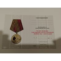 Документ к медали 80 лет Победы в ВОВ