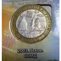 10 рублей 2003 Псков