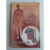 Ухо. Горло. Нос.