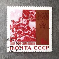 Марка СССР 1965 год 20 лет Победы