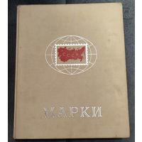 Альбом для марок. 25 х 31 см. 32 страницы. Внутри листы и кальки в порядке. Все полоски целые! Обложка немного устала. Смотрите фото.