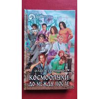 Ольга Громыко. Космоолухи: до, между, после // Серия: Фантастический боевик