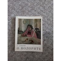 С.Алексеев "О колорите"