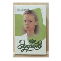 Эдера 2 (кинороман)