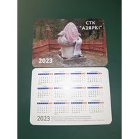 Календарик 2023 СТК "АЗЯРКІ"