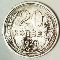 РАСПРОДАЖА!!! - СССР 20 копеек 1928 год  (серебро)